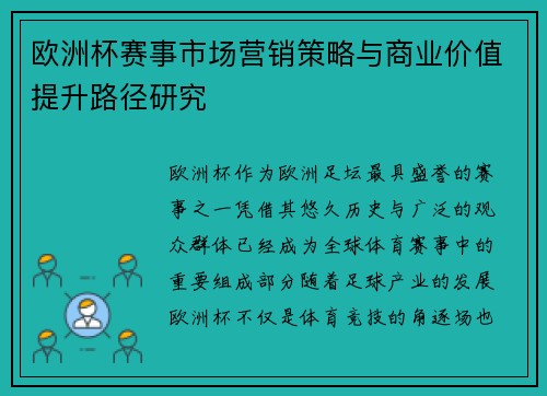 欧洲杯赛事市场营销策略与商业价值提升路径研究