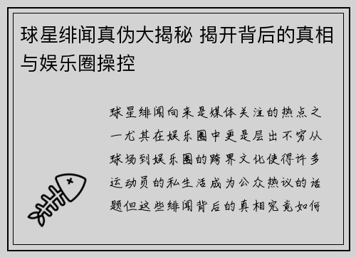 球星绯闻真伪大揭秘 揭开背后的真相与娱乐圈操控