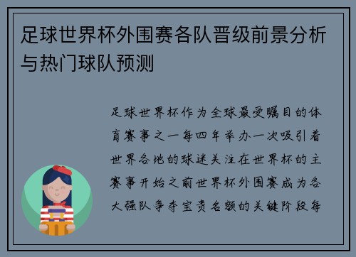 足球世界杯外围赛各队晋级前景分析与热门球队预测