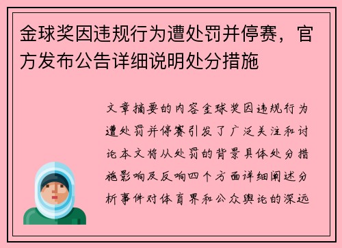 金球奖因违规行为遭处罚并停赛，官方发布公告详细说明处分措施