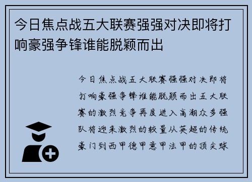 今日焦点战五大联赛强强对决即将打响豪强争锋谁能脱颖而出