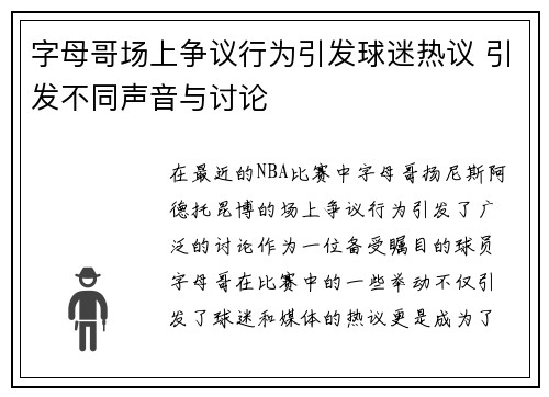 字母哥场上争议行为引发球迷热议 引发不同声音与讨论