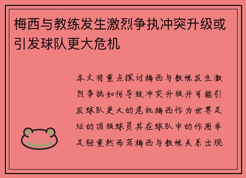 梅西与教练发生激烈争执冲突升级或引发球队更大危机