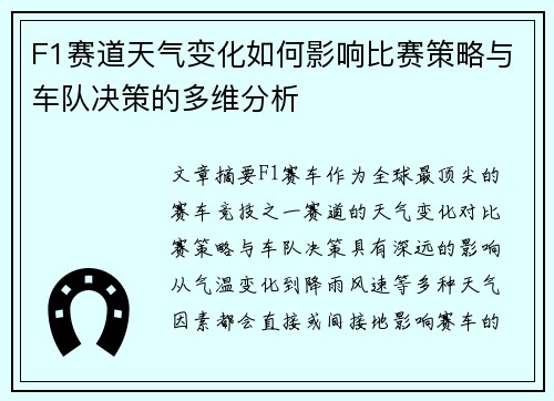 F1赛道天气变化如何影响比赛策略与车队决策的多维分析
