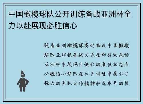 中国橄榄球队公开训练备战亚洲杯全力以赴展现必胜信心