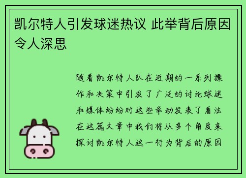 凯尔特人引发球迷热议 此举背后原因令人深思