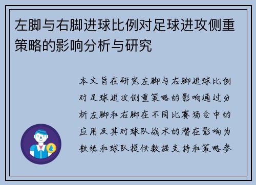 左脚与右脚进球比例对足球进攻侧重策略的影响分析与研究