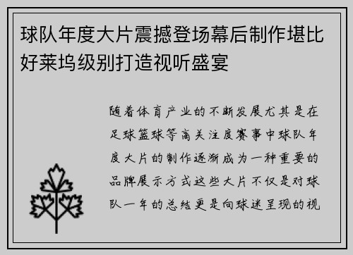 球队年度大片震撼登场幕后制作堪比好莱坞级别打造视听盛宴