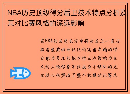 NBA历史顶级得分后卫技术特点分析及其对比赛风格的深远影响