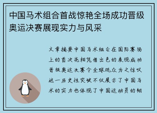 中国马术组合首战惊艳全场成功晋级奥运决赛展现实力与风采