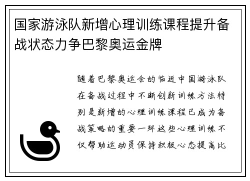 国家游泳队新增心理训练课程提升备战状态力争巴黎奥运金牌