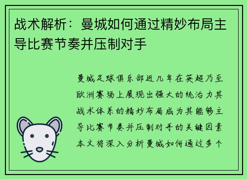 战术解析：曼城如何通过精妙布局主导比赛节奏并压制对手