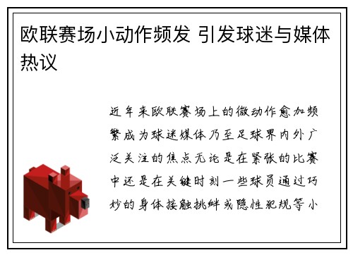 欧联赛场小动作频发 引发球迷与媒体热议