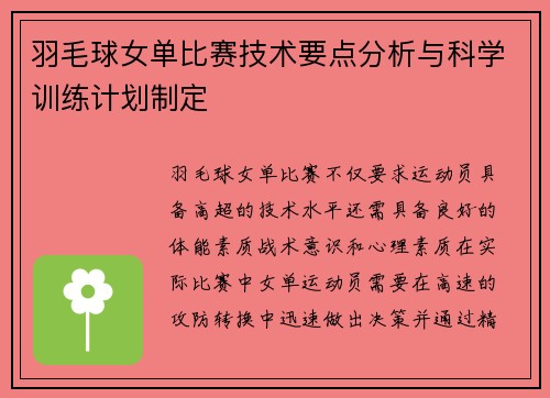 羽毛球女单比赛技术要点分析与科学训练计划制定