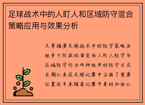 足球战术中的人盯人和区域防守混合策略应用与效果分析