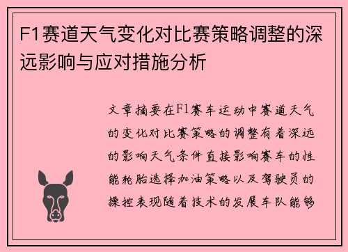 F1赛道天气变化对比赛策略调整的深远影响与应对措施分析