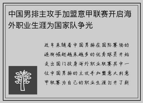 中国男排主攻手加盟意甲联赛开启海外职业生涯为国家队争光