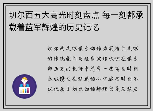 切尔西五大高光时刻盘点 每一刻都承载着蓝军辉煌的历史记忆