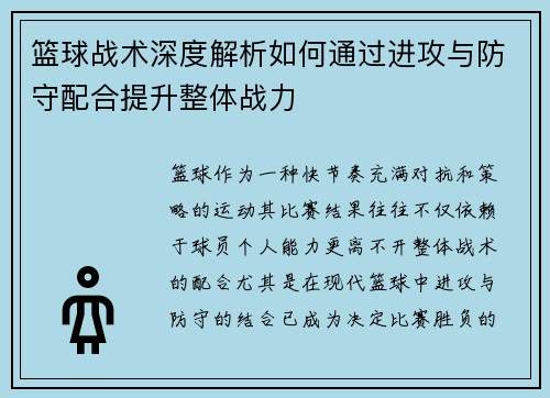篮球战术深度解析如何通过进攻与防守配合提升整体战力