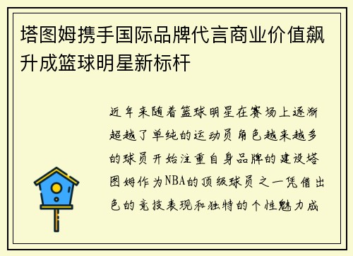 塔图姆携手国际品牌代言商业价值飙升成篮球明星新标杆