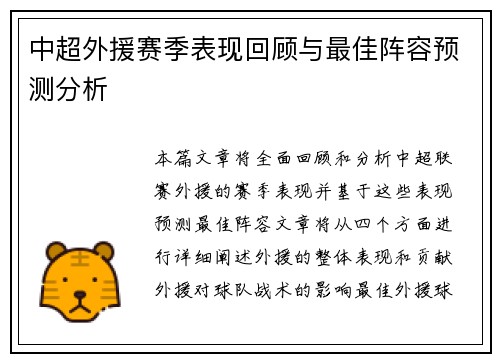 中超外援赛季表现回顾与最佳阵容预测分析