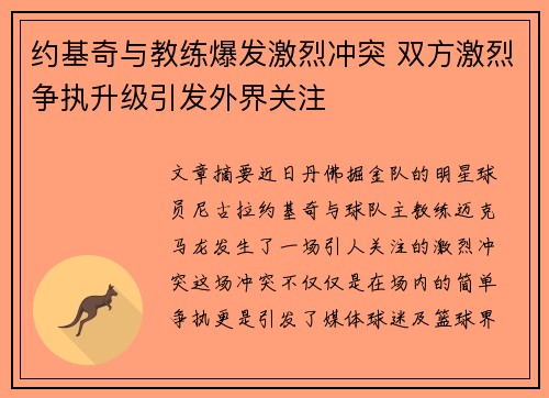 约基奇与教练爆发激烈冲突 双方激烈争执升级引发外界关注