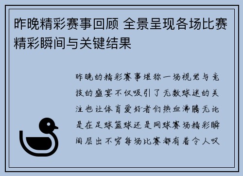 昨晚精彩赛事回顾 全景呈现各场比赛精彩瞬间与关键结果