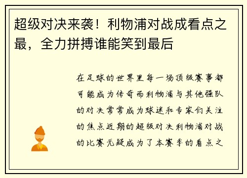 超级对决来袭！利物浦对战成看点之最，全力拼搏谁能笑到最后