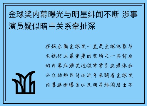 金球奖内幕曝光与明星绯闻不断 涉事演员疑似暗中关系牵扯深