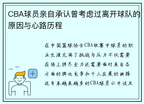 CBA球员亲自承认曾考虑过离开球队的原因与心路历程