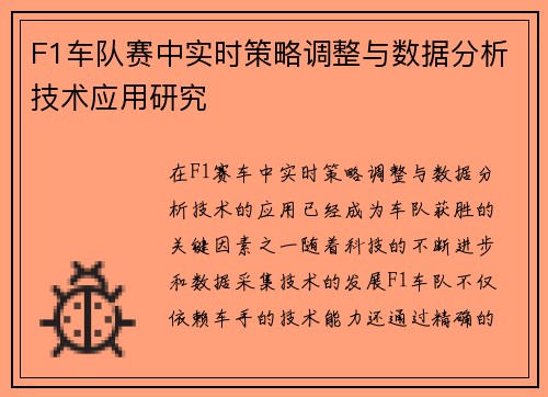 F1车队赛中实时策略调整与数据分析技术应用研究