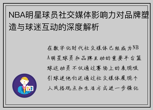 NBA明星球员社交媒体影响力对品牌塑造与球迷互动的深度解析