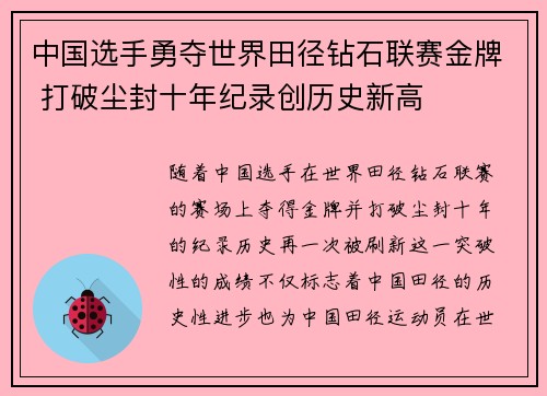 中国选手勇夺世界田径钻石联赛金牌 打破尘封十年纪录创历史新高