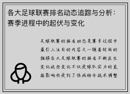 各大足球联赛排名动态追踪与分析：赛季进程中的起伏与变化