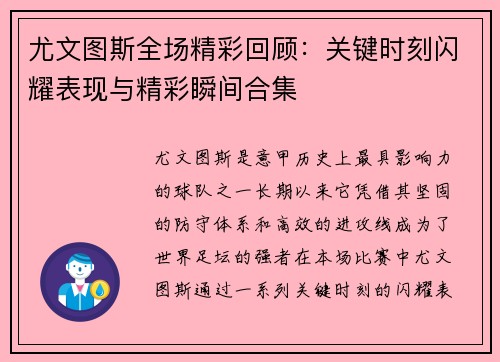 尤文图斯全场精彩回顾：关键时刻闪耀表现与精彩瞬间合集