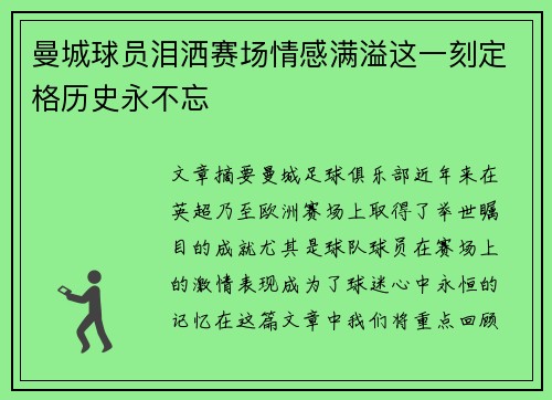 曼城球员泪洒赛场情感满溢这一刻定格历史永不忘