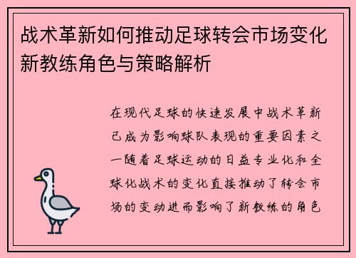 战术革新如何推动足球转会市场变化新教练角色与策略解析