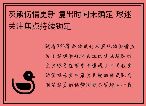 灰熊伤情更新 复出时间未确定 球迷关注焦点持续锁定