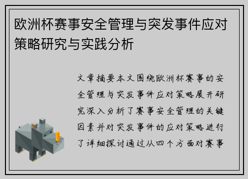 欧洲杯赛事安全管理与突发事件应对策略研究与实践分析