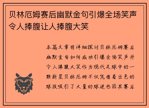 贝林厄姆赛后幽默金句引爆全场笑声令人捧腹让人捧腹大笑
