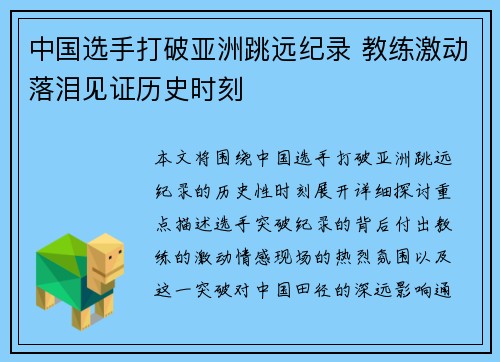 中国选手打破亚洲跳远纪录 教练激动落泪见证历史时刻