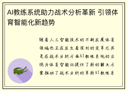 AI教练系统助力战术分析革新 引领体育智能化新趋势