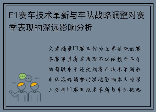 F1赛车技术革新与车队战略调整对赛季表现的深远影响分析