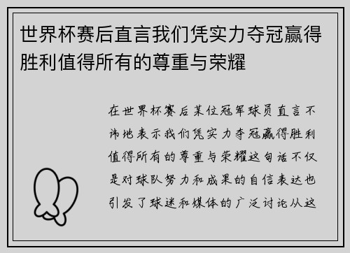 世界杯赛后直言我们凭实力夺冠赢得胜利值得所有的尊重与荣耀