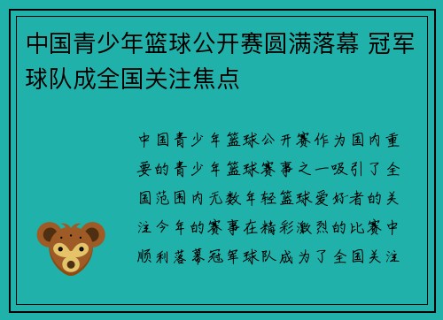中国青少年篮球公开赛圆满落幕 冠军球队成全国关注焦点