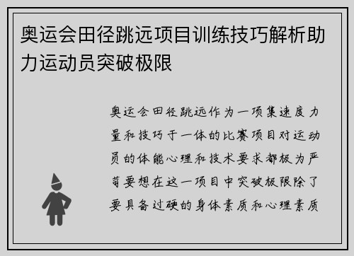 奥运会田径跳远项目训练技巧解析助力运动员突破极限