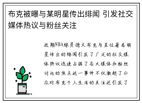 布克被曝与某明星传出绯闻 引发社交媒体热议与粉丝关注
