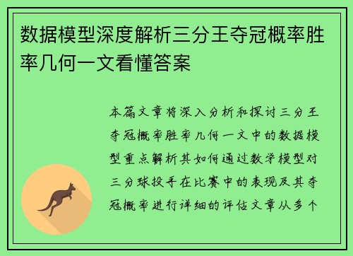 数据模型深度解析三分王夺冠概率胜率几何一文看懂答案