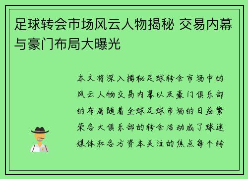足球转会市场风云人物揭秘 交易内幕与豪门布局大曝光