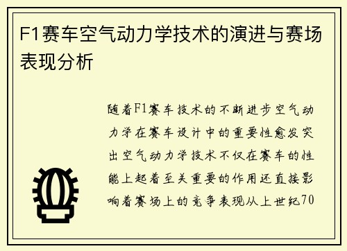 F1赛车空气动力学技术的演进与赛场表现分析